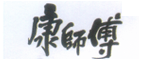 康师傅